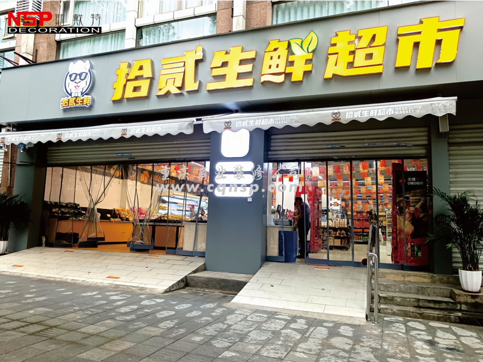 重慶拾貳生鮮超市設計裝修案例效果圖及費用預算